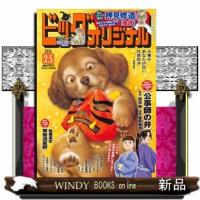 ビッグコミック オリジナル 2026年 2/5号新品雑誌27471 | WINDY BOOKS on line
