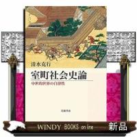 室町社会史論中世的世界の自律性 | WINDY BOOKS on line