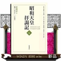 拝謁記4昭和27年7月~28年4月 | WINDY BOOKS on line