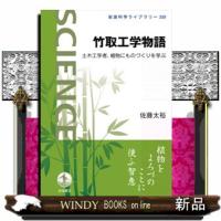 竹取工学物語  佐藤太裕 | WINDY BOOKS on line