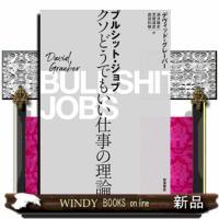 ブルシット・ジョブ  クソどうでもいい仕事の理論 | WINDY BOOKS on line