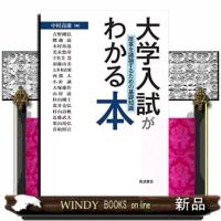 大学入試がわかる本  改革を議論するための基礎知識 | WINDY BOOKS on line