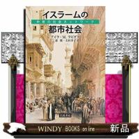 イスラームの都市社会  中世の社会ネットワーク | WINDY BOOKS on line