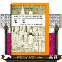 モモ  時間どろぼうと、ぬすまれた時間を人間にとりかえしてくれた女の子のふしぎな物語 | WINDY BOOKS on line
