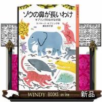 ゾウの鼻が長いわけ  キプリングのなぜなぜ話 | WINDY BOOKS on line