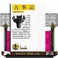 古事記　改版 | WINDY BOOKS on line