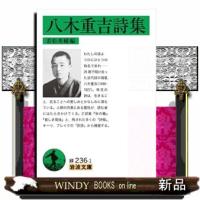 八木重吉詩集  岩波文庫　緑２３６ー１ | WINDY BOOKS on line
