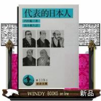 代表的日本人 | WINDY BOOKS on line