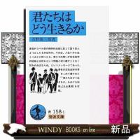 君たちはどう生きるか | WINDY BOOKS on line