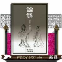 論語  改訳                                         岩波文庫　青２０２ー１ | WINDY BOOKS on line