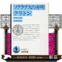 ソクラテスの弁明／クリトン　改版  岩波文庫　３３ー６０１ー１ | WINDY BOOKS on line