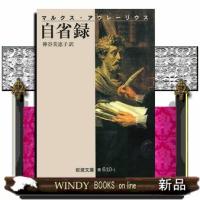 自省録　改版  岩波文庫　３３ー６１０ー１ | WINDY BOOKS on line