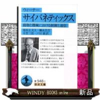 サイバネティックス  動物と機械における制御と通信 | WINDY BOOKS on line