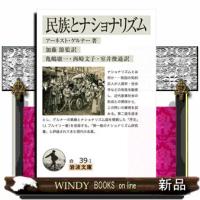 民族とナショナリズム  岩波文庫　白３９ー１ | WINDY BOOKS on line