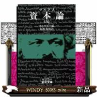 資本論　８  岩波文庫 | WINDY BOOKS on line