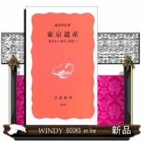 東京遺産保存から再生・活用へ | WINDY BOOKS on line