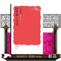 同性婚と司法  岩波新書　新赤版２００８ | WINDY BOOKS on line