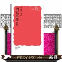 南京事件　新版  岩波新書　新赤版２０７３ | WINDY BOOKS on line