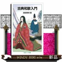 古典和歌入門  新書 | WINDY BOOKS on line