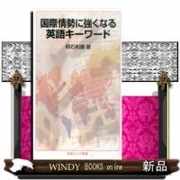 国際情勢に強くなる英語キーワード  岩波ジュニア新書　８２５ | WINDY BOOKS on line