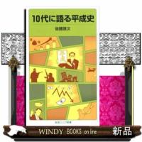 １０代に語る平成史  岩波ジュニア新書　８７８ | WINDY BOOKS on line