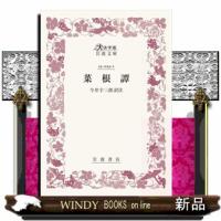 菜根譚  大活字版岩波文庫　赤２３ー１ | WINDY BOOKS on line