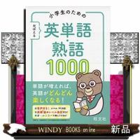 小学生のためのおぼえる英単語・熟語１０００ | WINDY BOOKS on line