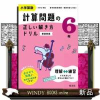 小学算数計算問題の正しい解き方ドリル６年　新装新版  Ｂ５ | WINDY BOOKS on line