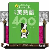 中学英熟語４００　４訂版  高校入試でる順ターゲット　２ | WINDY BOOKS on line