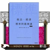 政治・経済標準問題精講　四訂版 | WINDY BOOKS on line