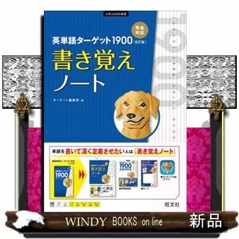 英単語ターゲット1900 6訂版の商品一覧 通販 - Yahoo!ショッピング 英単語ターゲット1900 6訂版の商品一覧 通販 - Yahoo!ショッピング