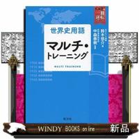 世界史用語マルチ・トレーニング  武田塾合格逆転一冊逆転プロジェクト | WINDY BOOKS on line