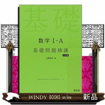 数学 基礎問題精講の商品一覧 通販 - Yahoo!ショッピング