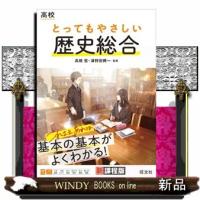 高校とってもやさしい歴史総合 | WINDY BOOKS on line
