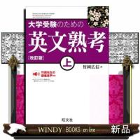 大学受験のための英文熟考　上　改訂版 | WINDY BOOKS on line