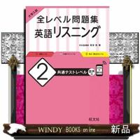 大学入試全レベル問題集英語リスニング　２  共通テストレベル | WINDY BOOKS on line