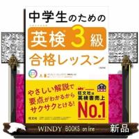 中学生のための英検３級合格レッスン　改訂版  文部科学省後援 | WINDY BOOKS on line