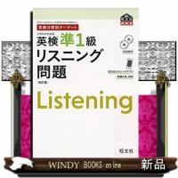 英検分野別ターゲット英検準１級リスニング問題　改訂版 | WINDY BOOKS on line