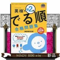 英検準2級でる順合格問題集新試験対応版 | WINDY BOOKS on line