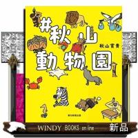 ＃秋山動物園 | WINDY BOOKS on line