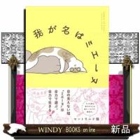 我が名はミエーヌ | WINDY BOOKS on line