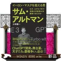 イーロン・マスクを超える男　サム・アルトマン  四六判 | WINDY BOOKS on line