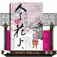 人よ、花よ、上 | WINDY BOOKS on line