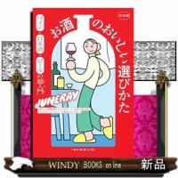 決定版　お酒のおいしい選びかた（仮）　ワイン・日本酒・ビールの超入門 | WINDY BOOKS on line
