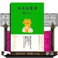かえる生活 | WINDY BOOKS on line