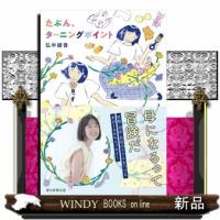 たぶん、ターニングポイント | WINDY BOOKS on line
