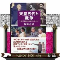 天皇五代と戦争  平成の天皇皇后は皇居で何を語ったか | WINDY BOOKS on line