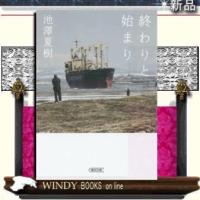 終わりと始まり/池澤夏樹著-朝日新聞出版 | WINDY BOOKS on line