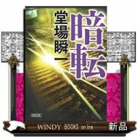 暗転　新装版 | WINDY BOOKS on line