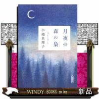 月夜の森の梟 | WINDY BOOKS on line